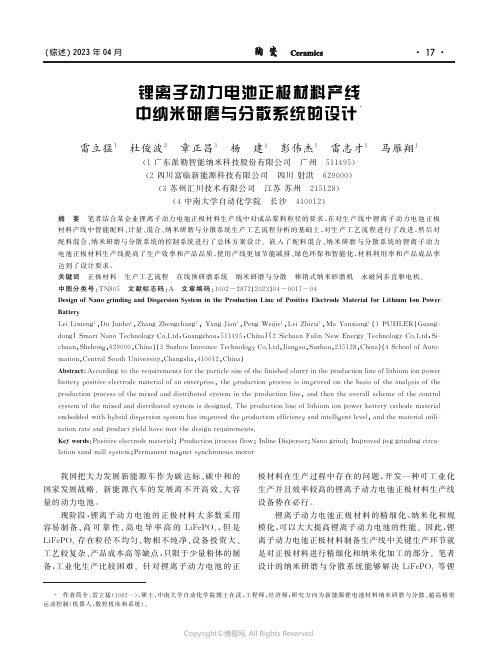 211093460_锂离子动力电池正极材料产线中纳米研磨与分散系统的设计