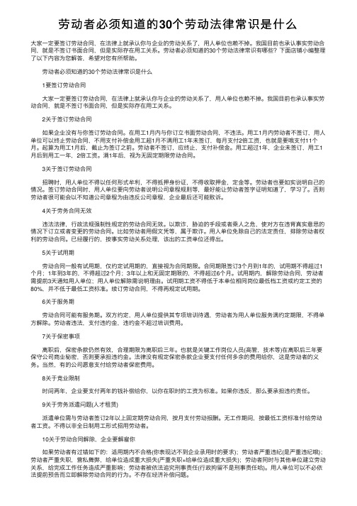 劳动者必须知道的30个劳动法律常识是什么