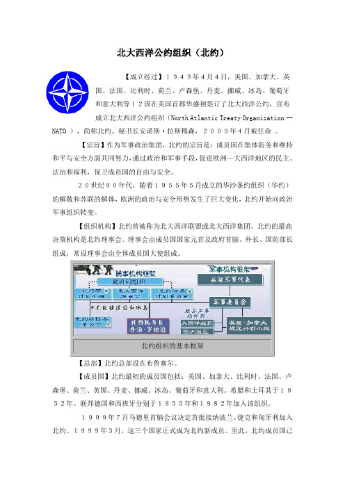 人教版高中历史必修1 8.25知识拓展：北大西洋公约组织