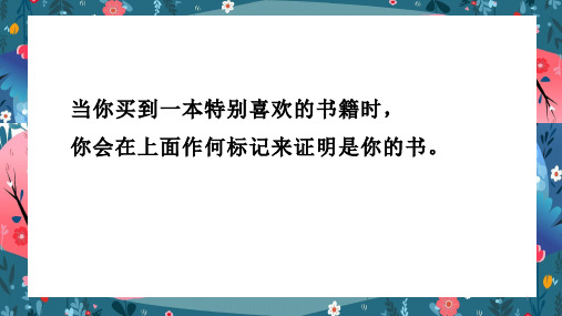 第二单元第4课 书中精灵——藏书票 课件 人教版初中美术八年级上册