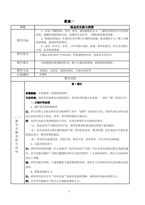 《经济政治职业生活》教案一——商品的交换与消费 