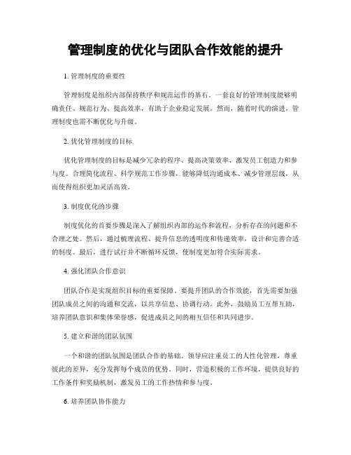 管理制度的优化与团队合作效能的提升