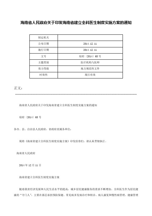 海南省人民政府关于印发海南省建立全科医生制度实施方案的通知-琼府〔2014〕65号