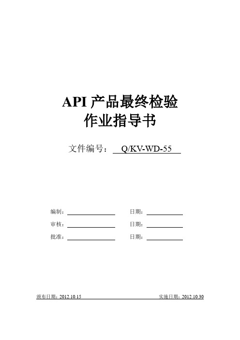 API产品最终检验作业指导书作业指导书