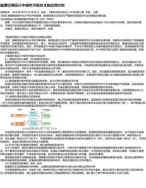 暖通空调设计中绿色节能技术的应用分析