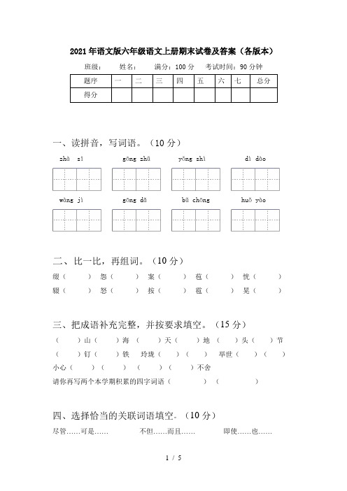 2021年语文版六年级语文上册期末试卷及答案(各版本)