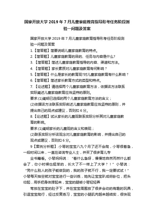 国家开放大学2019年7月儿童家庭教育指导形考任务阶段测验一问题及答案