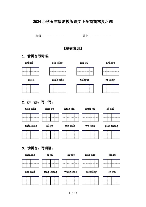 2024小学五年级沪教版语文下学期期末复习题