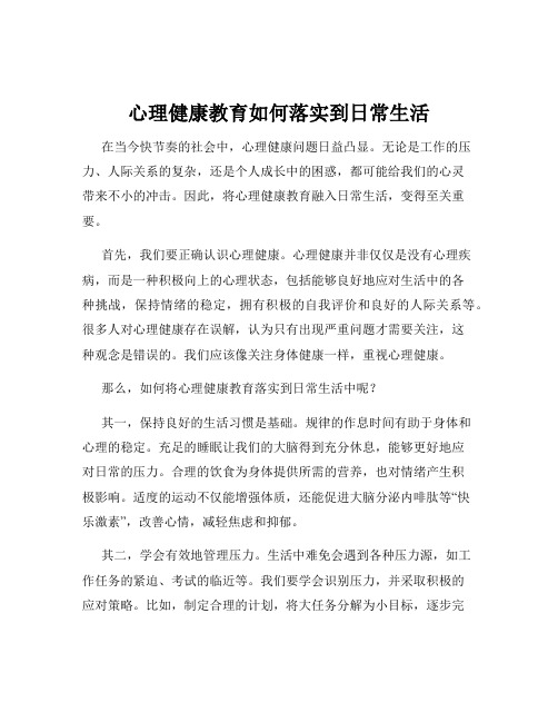 心理健康教育如何落实到日常生活