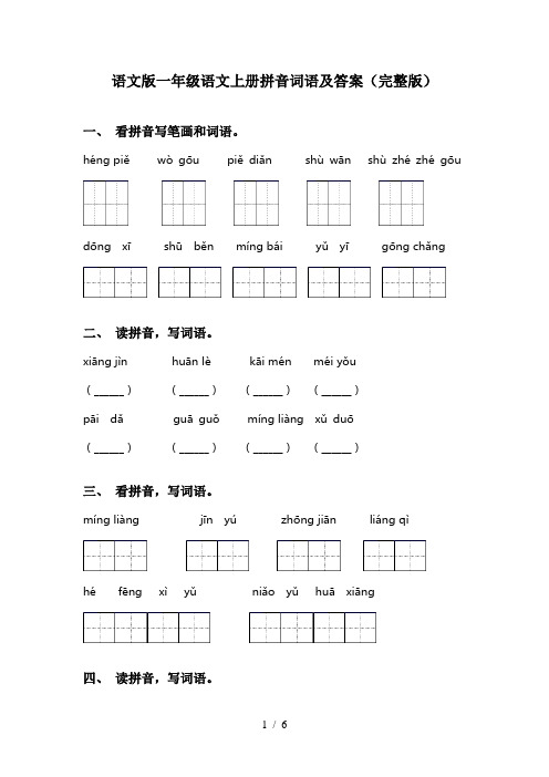 语文版一年级语文上册拼音词语及答案(完整版)