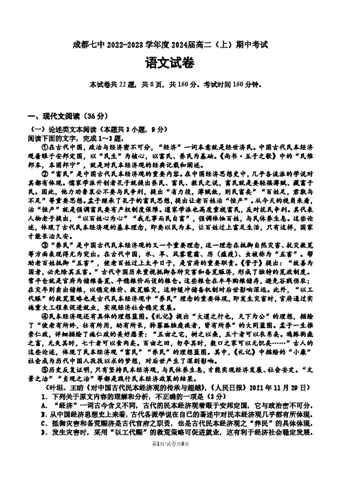 成都七中 2022-2023 学年度 2024届高二(上)期中考试语文试卷及参考答案