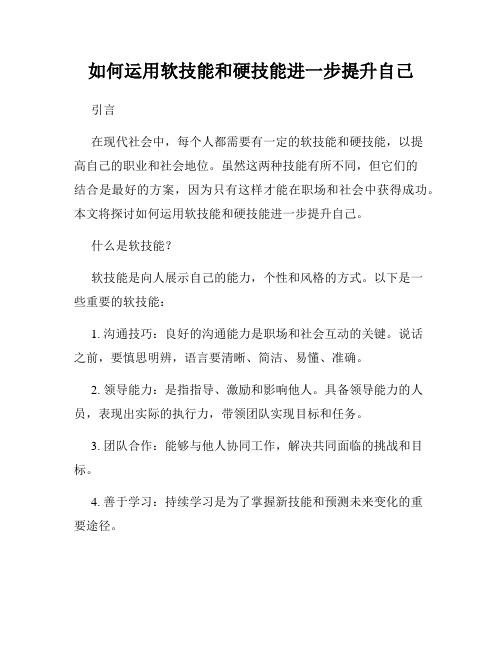 如何运用软技能和硬技能进一步提升自己