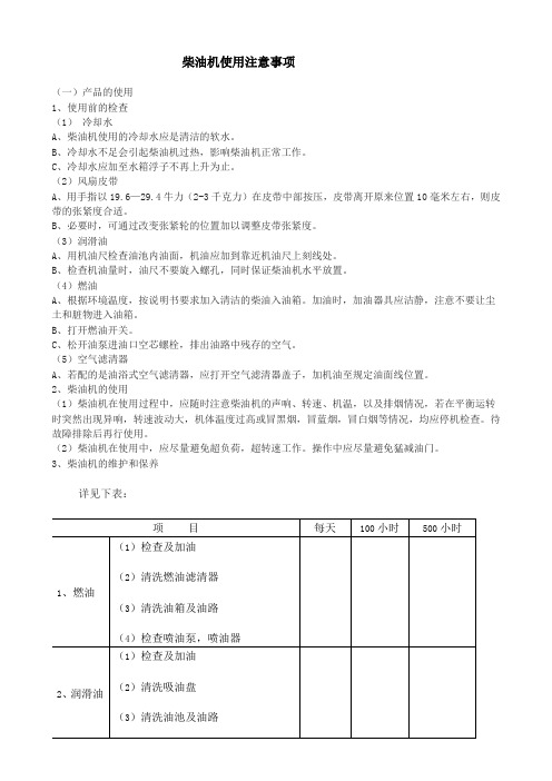 柴油机使用注意事项