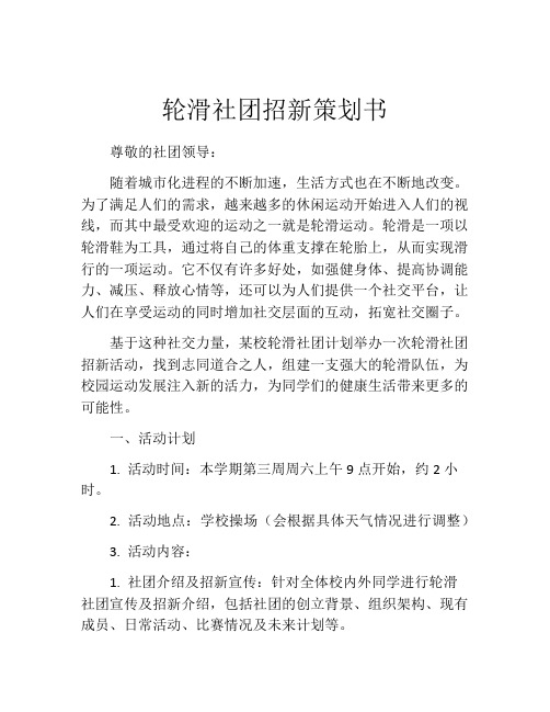 轮滑社团招新策划书