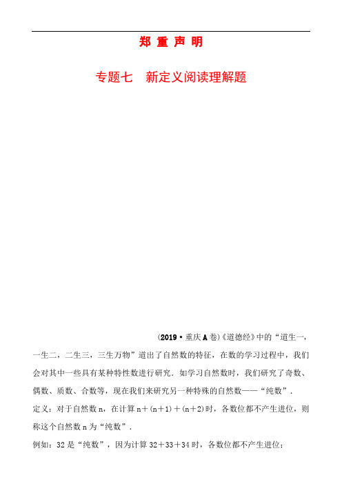 2020重庆中考数学复习7专题七 新定义阅读理解题