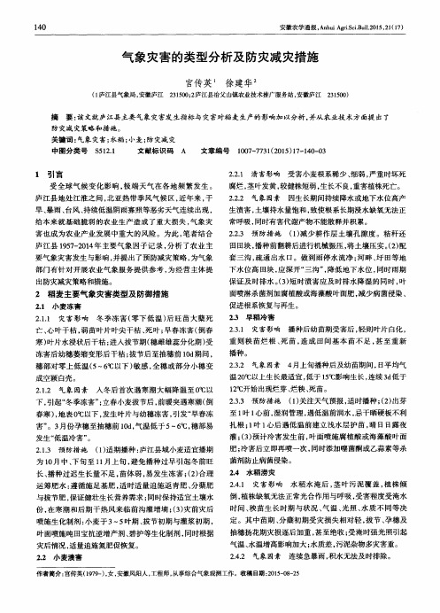 气象灾害的类型分析及防灾减灾措施