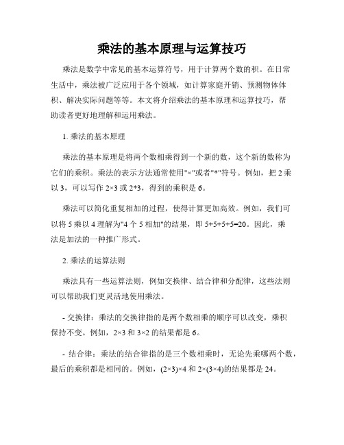 乘法的基本原理与运算技巧