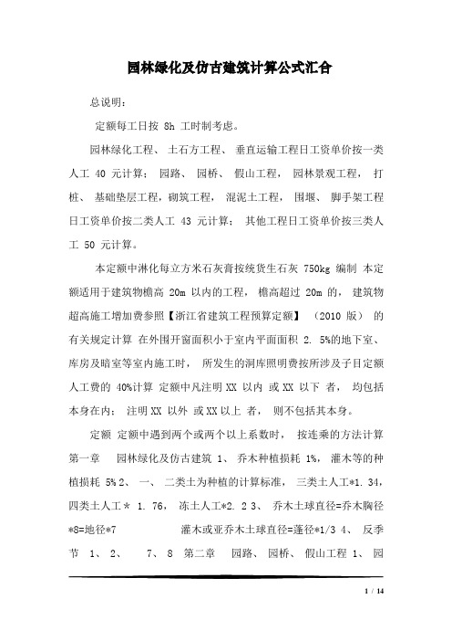 园林绿化及仿古建筑计算公式汇合