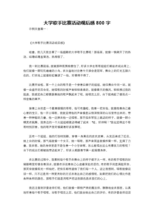 大学歌手比赛活动观后感800字