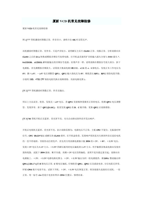 厦新VCD机常见故障检修