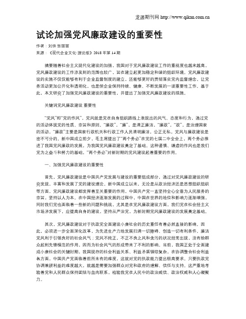 试论加强党风廉政建设的重要性