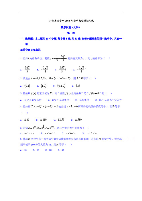 山东省济宁市2016届高三下学期第三次模拟数学(文)试题