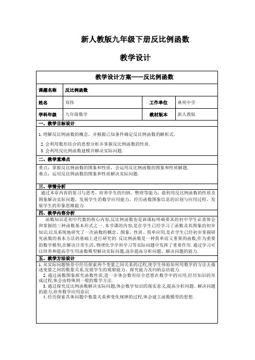 新人教版九年级下册《反比例函数》教学设计