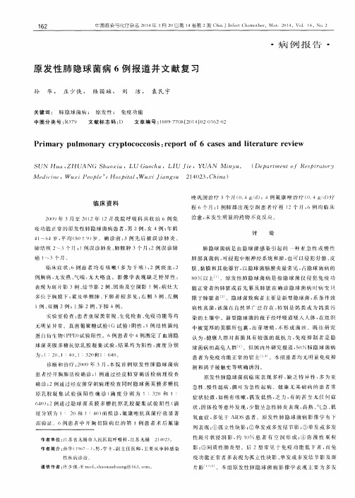 原发性肺隐球菌病6例报道并文献复习