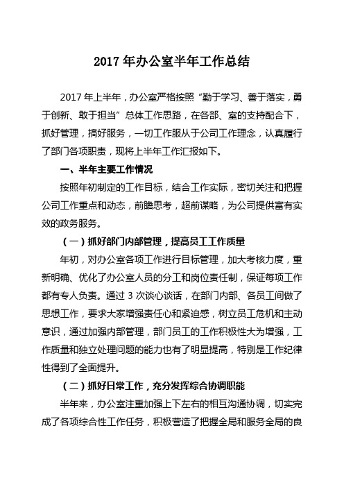 2017年办公室半年度工作总结