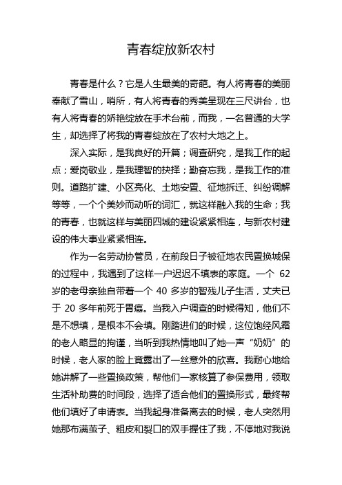 青春绽放新农村(大学生村官演讲稿)