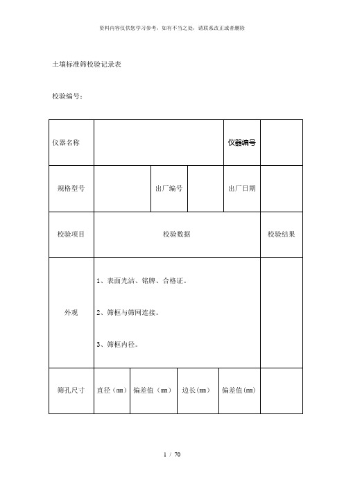 【精品】校验记录表空表