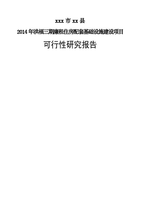 廉租住房配套基础设施建设项目可研报告