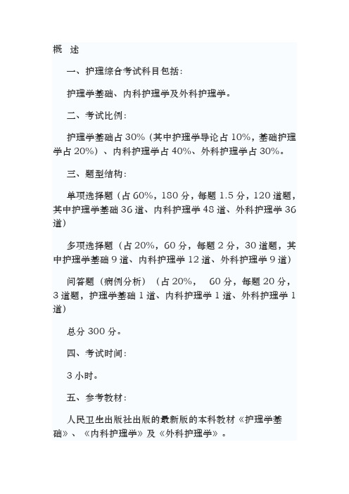 硕士研究生护理综合考试科目与考试大纲