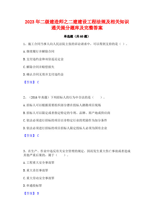 二级建造师之二建建设工程法规及相关知识通关提分题库及完整答案