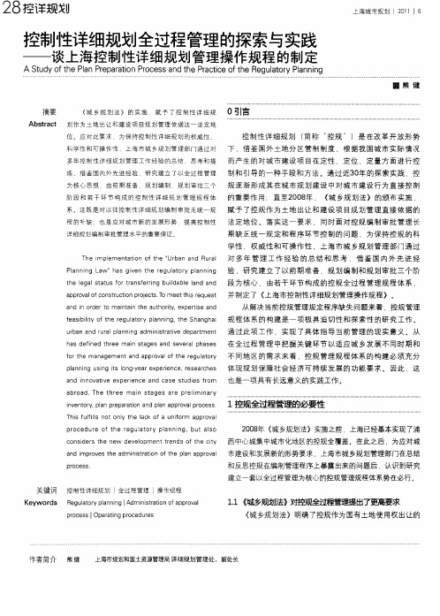 控制性详细规划全过程管理的探索与实践——谈上海控制性详细规划管理操作规程的制定