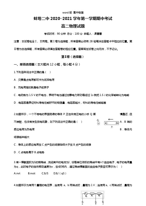 安徽省蚌埠二中2020┄2021学年高二上学期期中考试物理试题