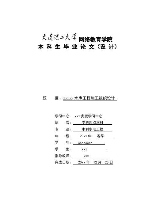 xxx水库施工组织设计论文