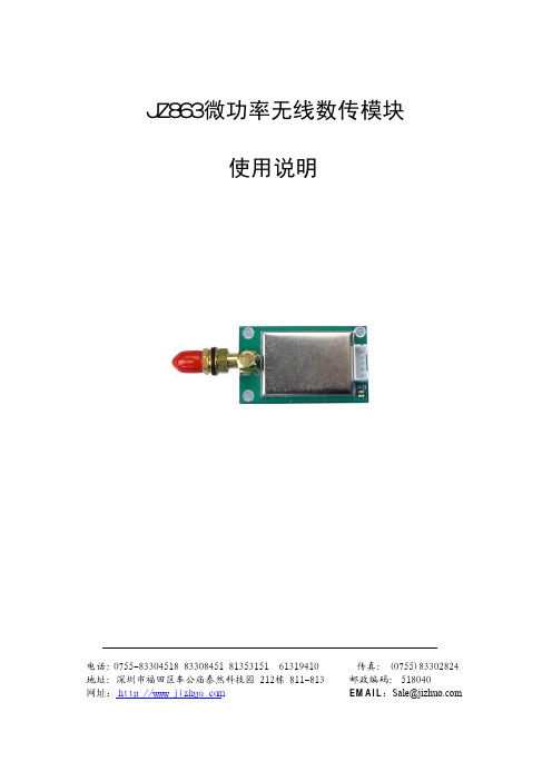 深圳市技卓 JZ863微功率无线数传模块 使用说明