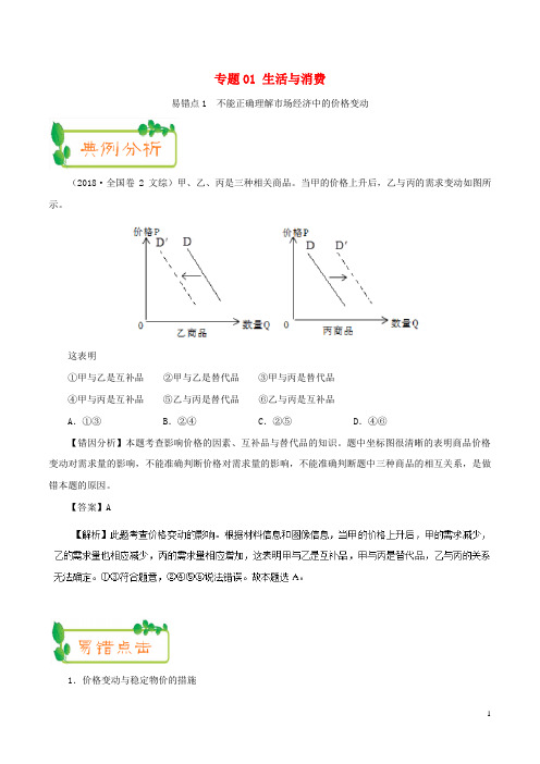 备战2019年高考政治 纠错笔记系列 专题01 生活与消费(含解析)