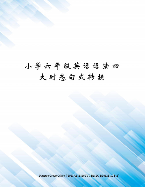 小学六年级英语语法四大时态句式转换