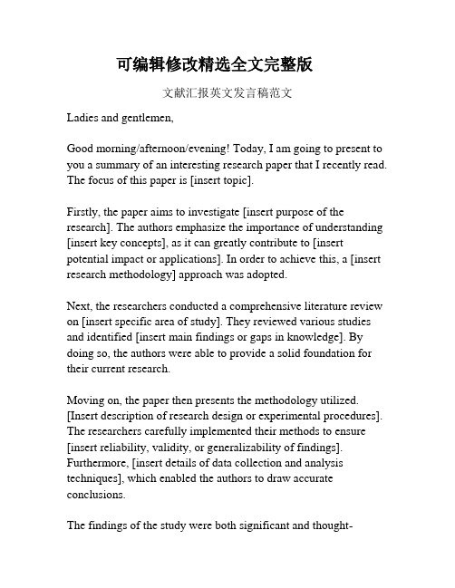 文献汇报英文发言稿范文精选全文