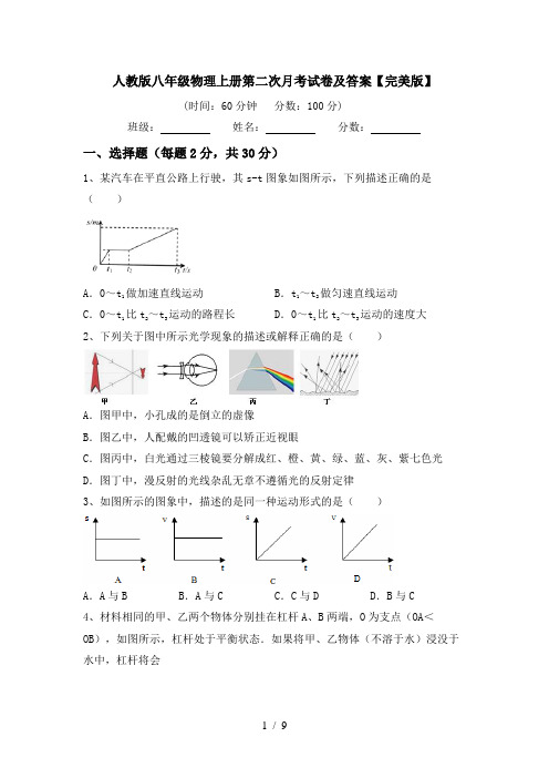 人教版八年级物理上册第二次月考试卷及答案【完美版】