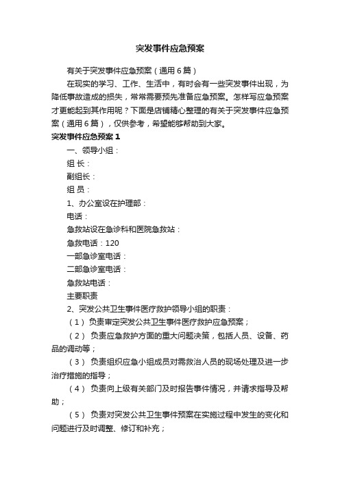 突发事件应急预案