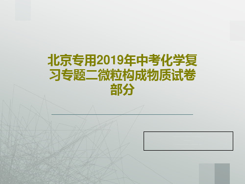 北京专用2019年中考化学复习专题二微粒构成物质试卷部分共108页文档