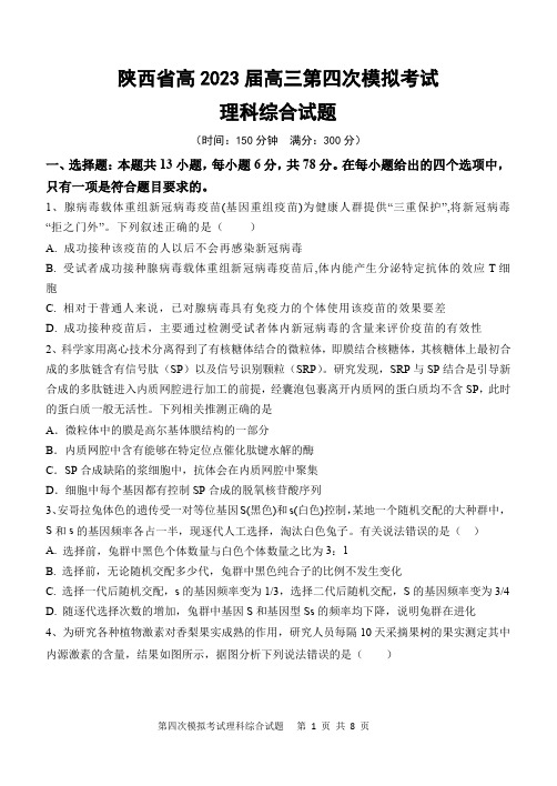 陕西省高2023届高三第四次模拟考试理科综合试题