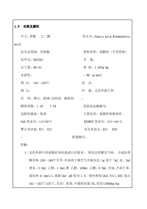 草酸安全技术说明书MSDS