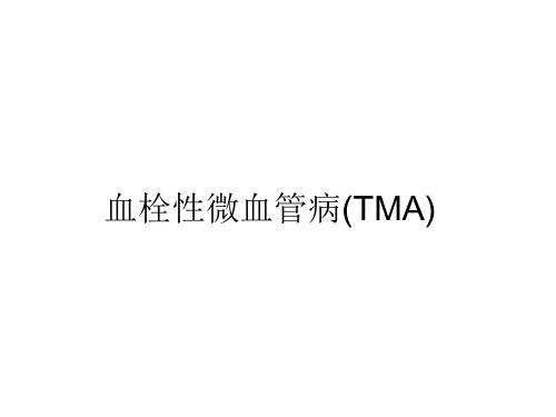 TMA血栓性微血管病