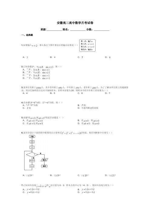 安徽高二高中数学月考试卷带答案解析
