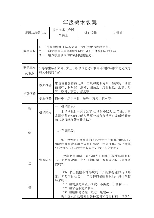 一年级美术第十七课《会摇的玩具》教案