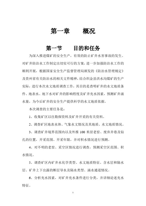 煤矿水文地质调查报告资料